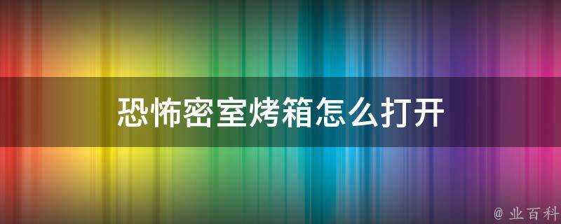 恐怖密室烤箱怎麼開啟