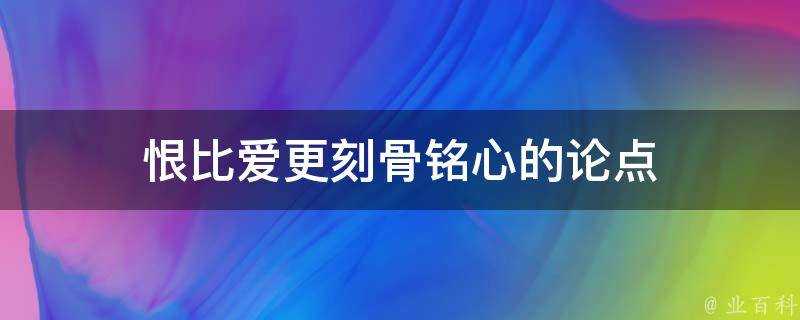 恨比愛更刻骨銘心的論點