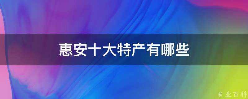 惠安十大特產有哪些