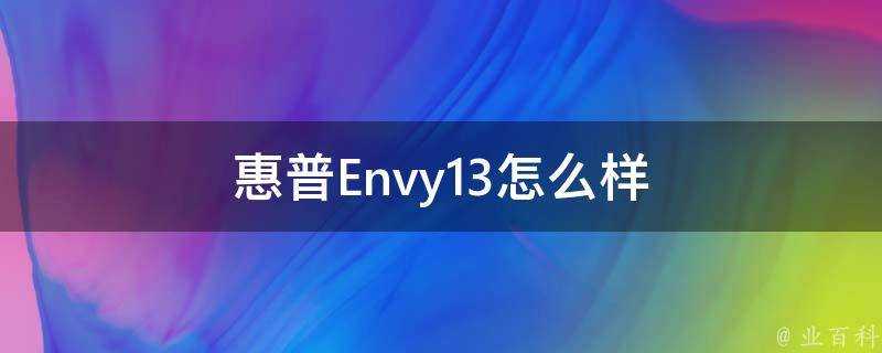 惠普Envy13怎麼樣