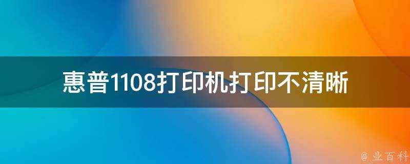 惠普1108印表機列印不清晰