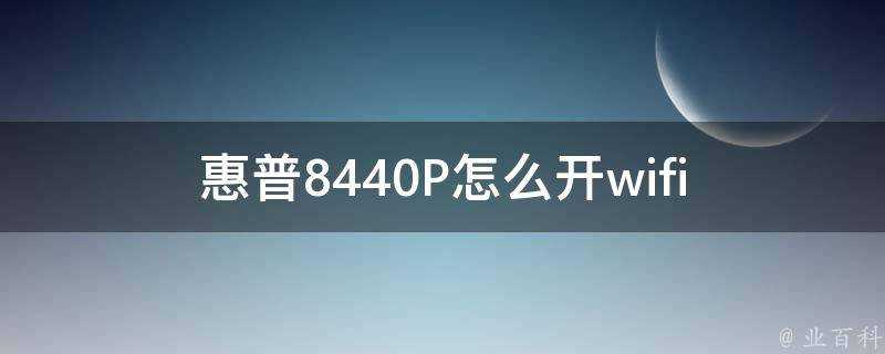 惠普8440P怎麼開wifi