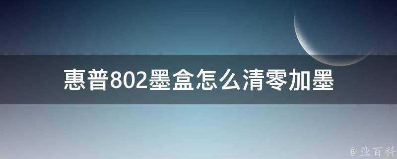 惠普802墨盒怎麼清零加墨