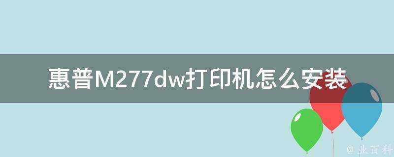 惠普M277dw印表機怎麼安裝