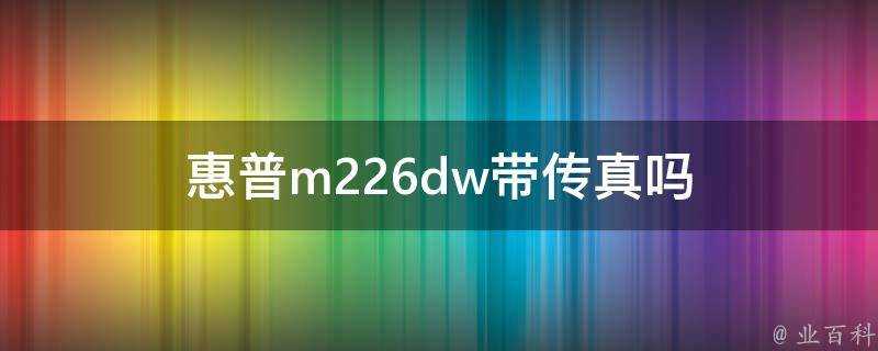 惠普m226dw帶傳真嗎