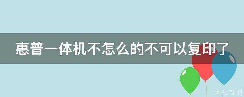 惠普一體機不怎麼的不可以影印了