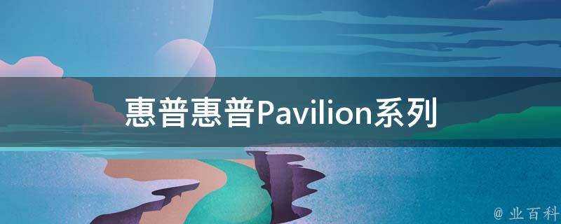 惠普惠普Pavilion系列