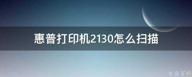 惠普印表機2130怎麼掃描