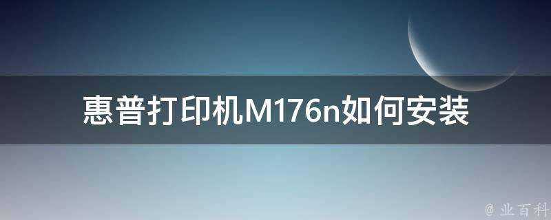 惠普印表機M176n如何安裝