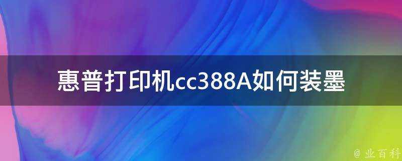 惠普印表機cc388A如何裝墨