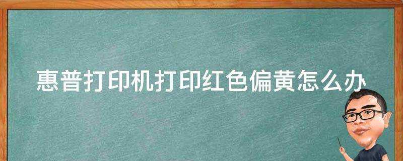 惠普印表機列印紅色偏黃怎麼辦