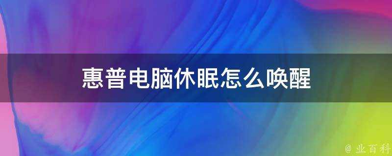 惠普電腦休眠怎麼喚醒