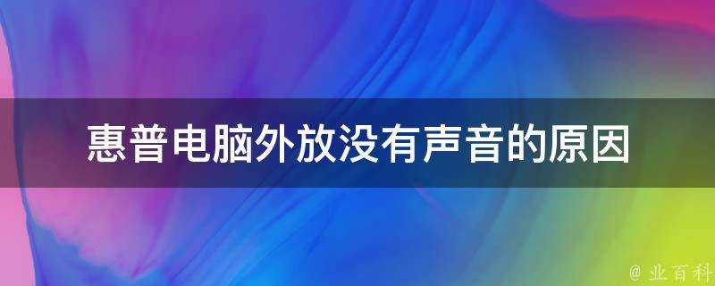 惠普電腦外放沒有聲音的原因