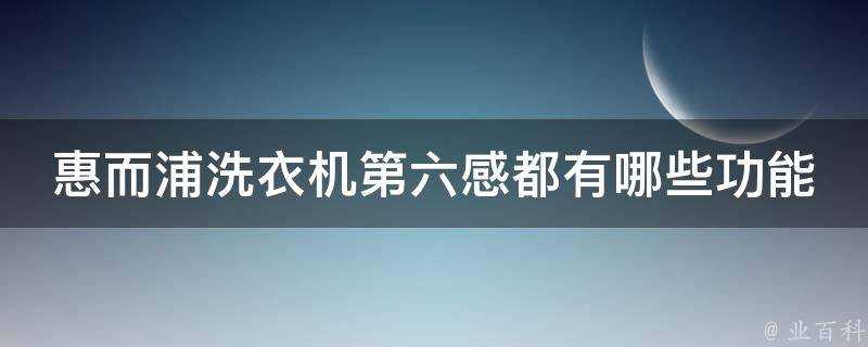 惠而浦洗衣機第六感都有哪些功能