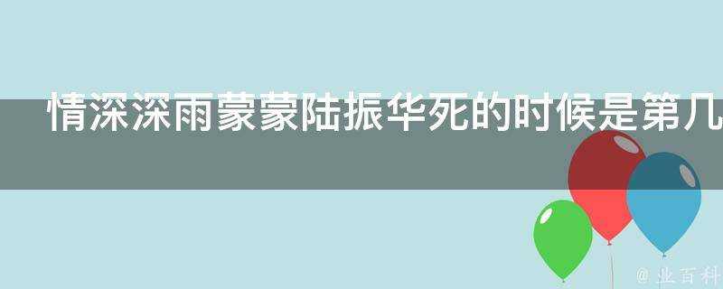 情深深雨濛濛陸振華死的時候是第幾集