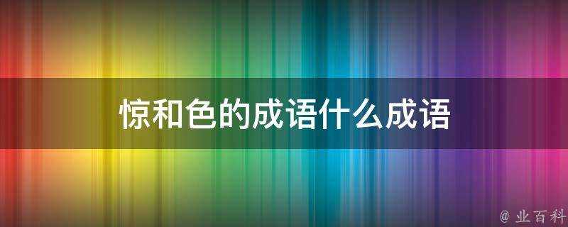 驚和色的成語什麼成語