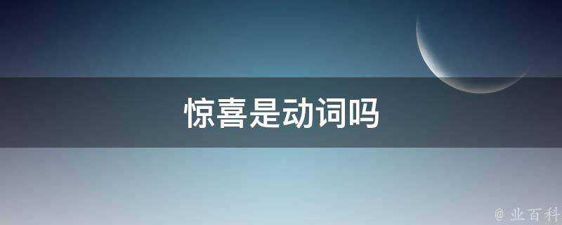 驚喜是動詞嗎