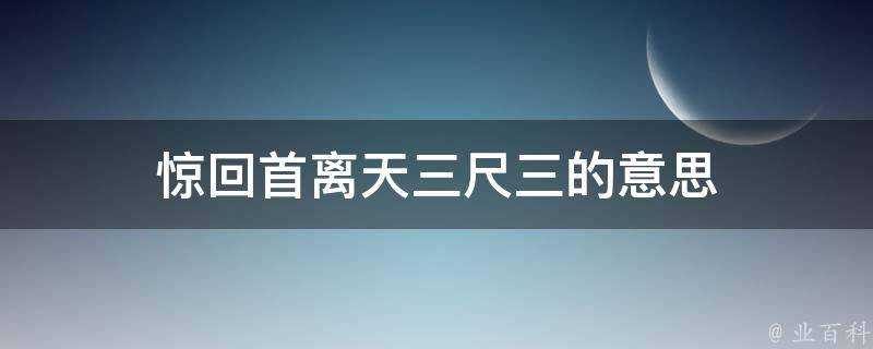 驚回首離天三尺三的意思