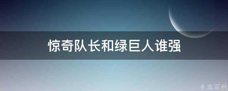 驚奇隊長和綠巨人誰強