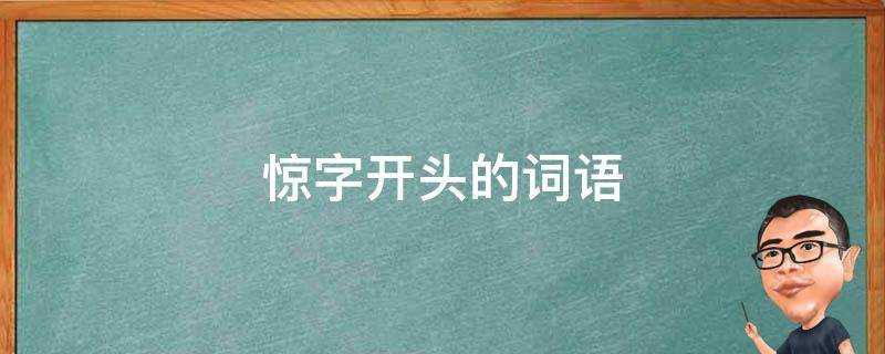 驚字開頭的詞語