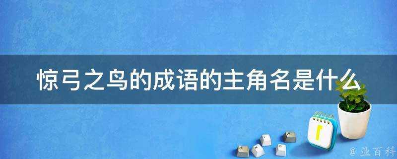 驚弓之鳥的成語的主角名是什麼