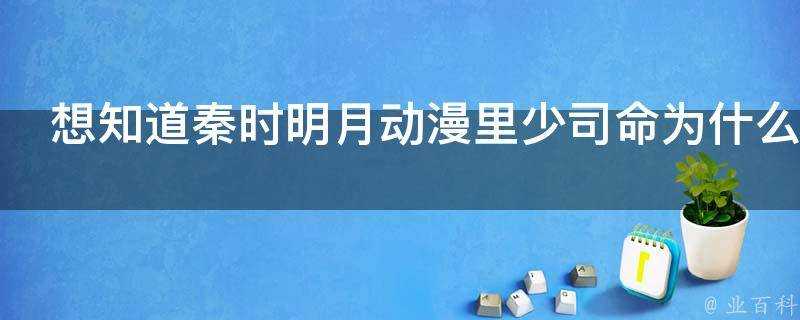 想知道秦時明月動漫裡少司命為什麼不說話呢