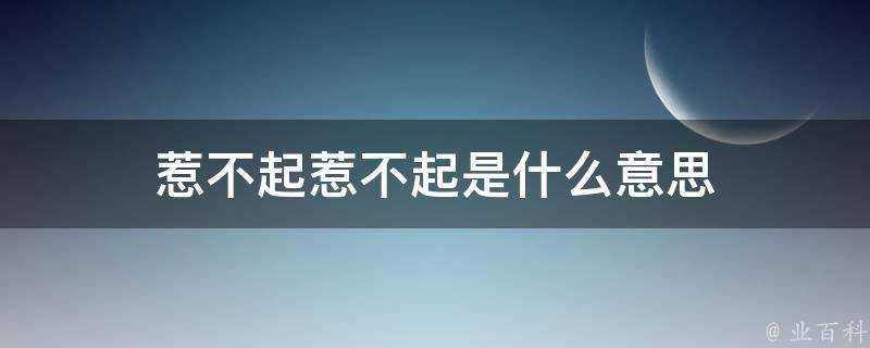 惹不起惹不起是什麼意思