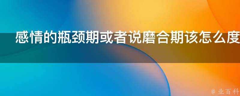 感情的瓶頸期或者說磨合期該怎麼度過