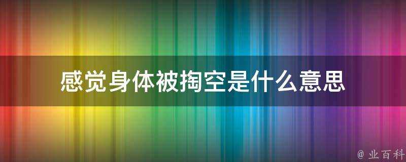 感覺身體被掏空是什麼意思