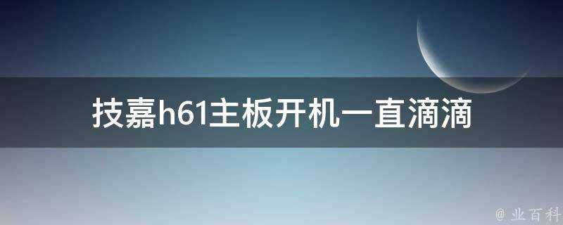 技嘉h61主機板開機一直滴滴