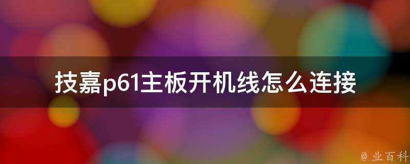 技嘉p61主機板開機線怎麼連線