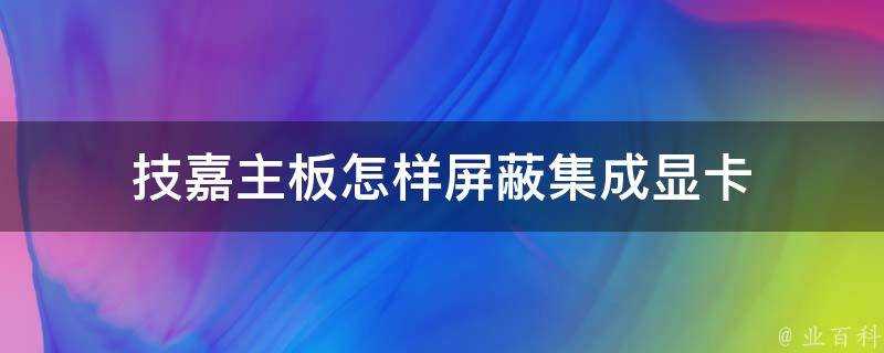 技嘉主機板怎樣遮蔽整合顯示卡