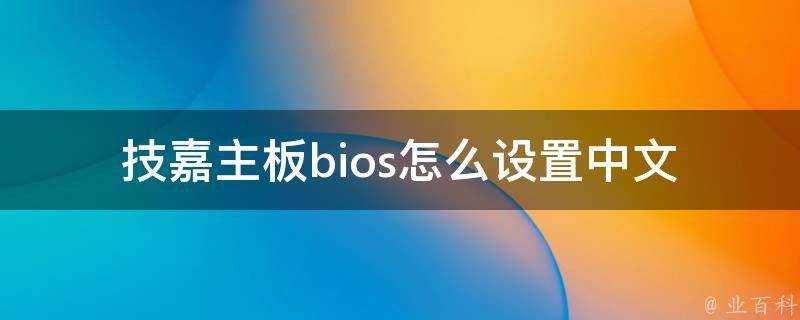 技嘉主機板bios怎麼設定中文