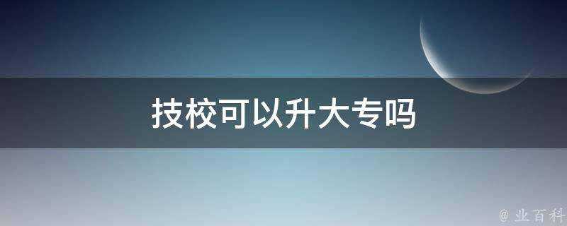 技校可以升大專嗎