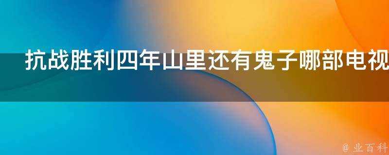 抗戰勝利四年山裡還有鬼子哪部電視劇