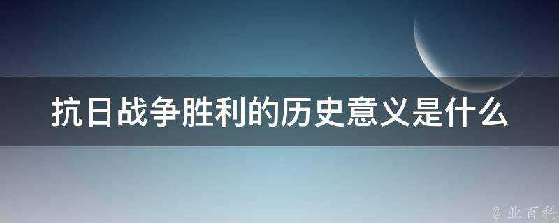 抗日戰爭勝利的歷史意義是什麼