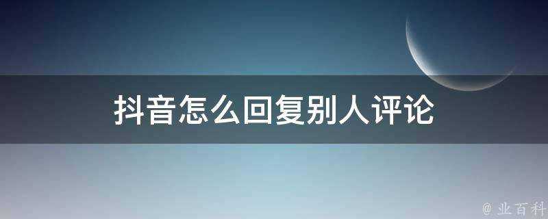 抖音怎麼回覆別人評論