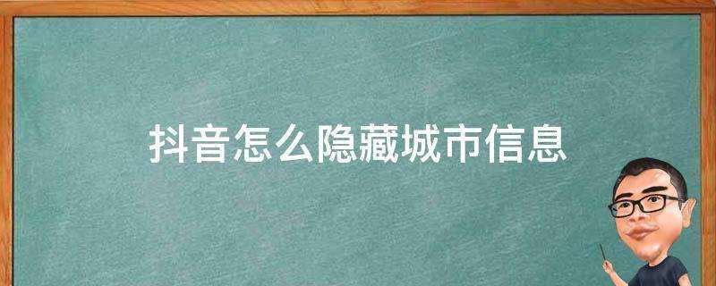 抖音怎麼隱藏城市資訊