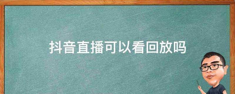 抖音直播可以看回放嗎