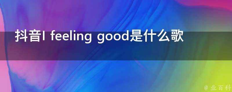 抖音Ifeelinggood是什麼歌