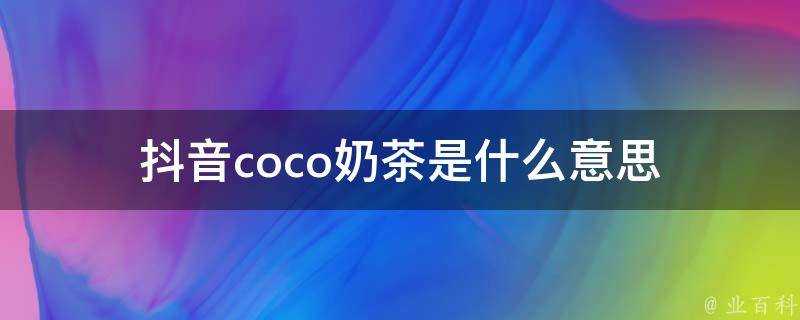 抖音coco奶茶是什麼意思