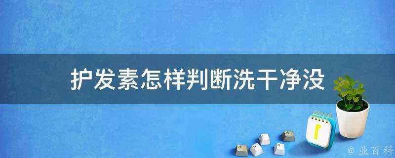 護髮素怎樣判斷洗乾淨沒