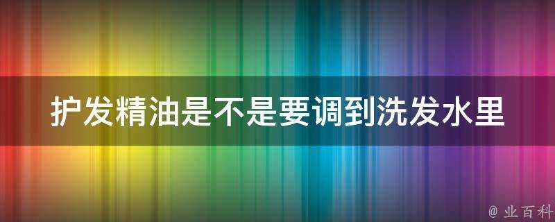 護髮精油是不是要調到洗髮水裡