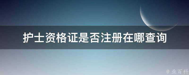 護士資格證是否註冊在哪查詢