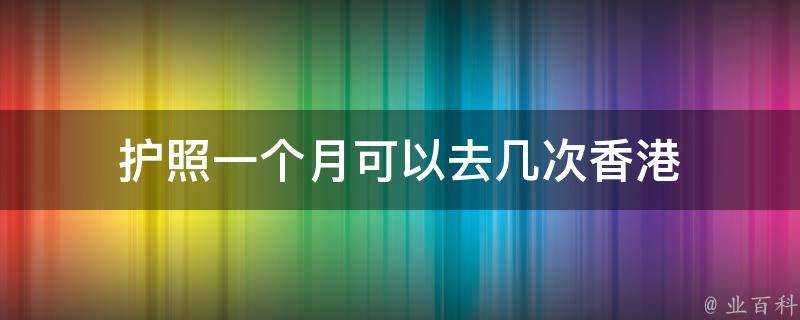 護照一個月可以去幾次香港