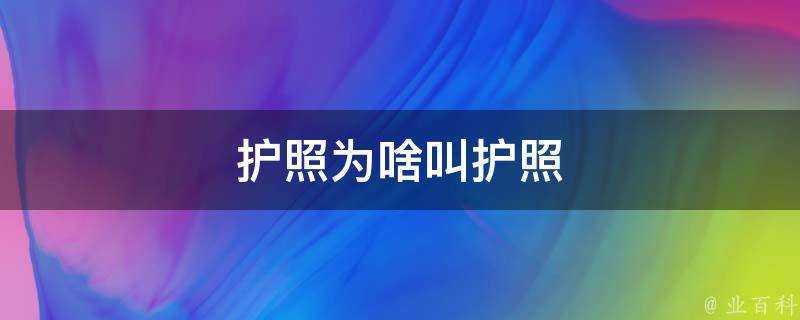 護照為啥叫護照