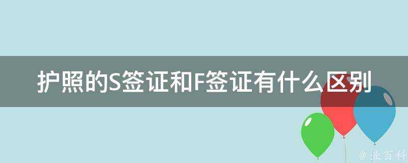 護照的S簽證和F簽證有什麼區別