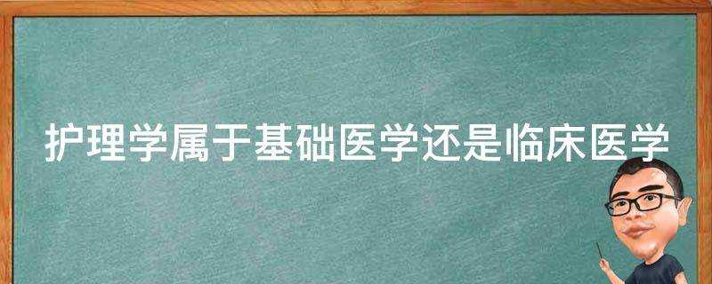 護理學屬於基礎醫學還是臨床醫學