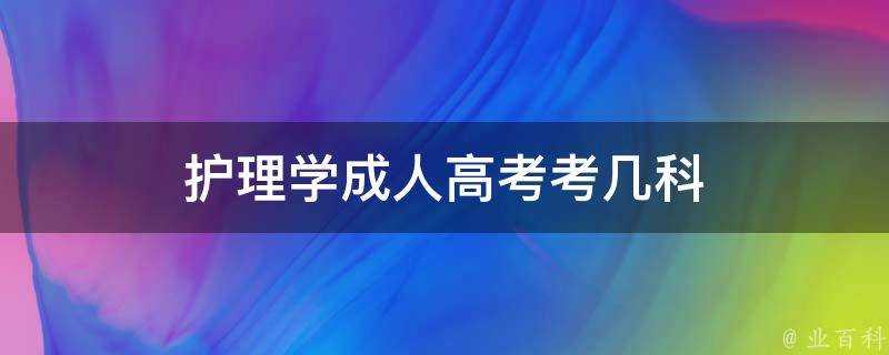 護理學成人高考考幾科