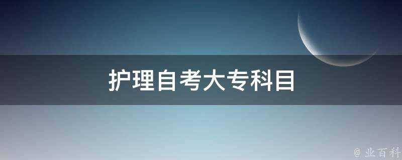 護理自考大專科目